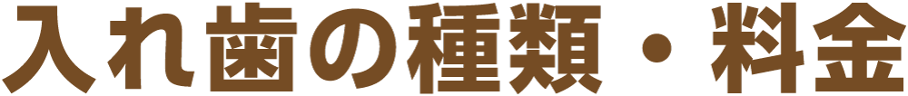 入れ歯の種類・料金