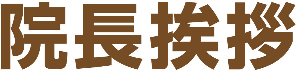 院長挨拶