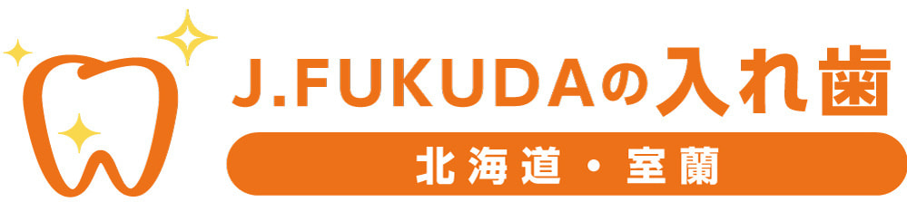 J.FUKUDAの入れ歯