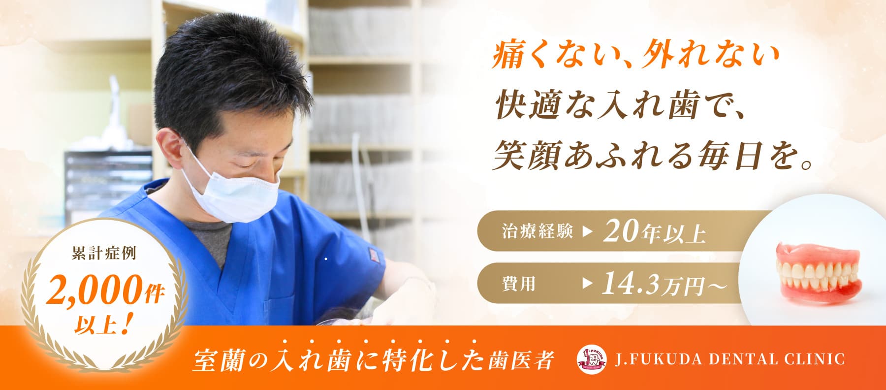 痛くない、外れない、快適な入れ歯て、笑顔溢れる毎日を。