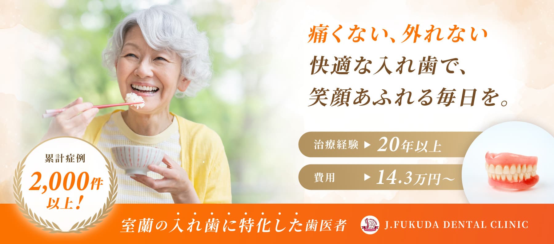 痛くない、外れない、快適な入れ歯て、笑顔溢れる毎日を。