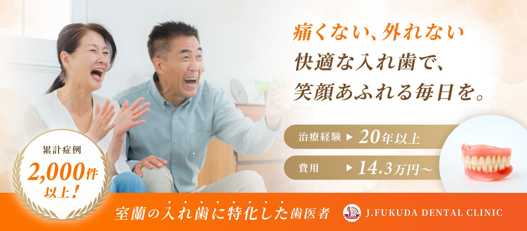 痛くない、外れない、快適な入れ歯て、笑顔溢れる毎日を。