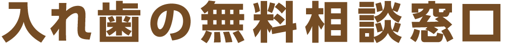 入れ歯の無料相談窓口