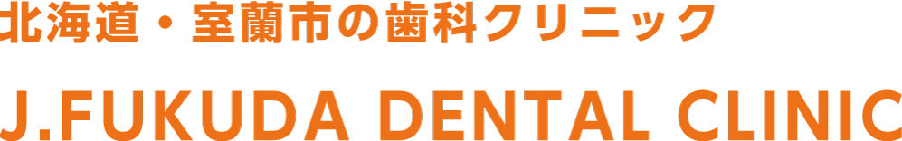 北海道・室蘭市の歯科クリニック J.FUKUDA DENTAL CLINIC
