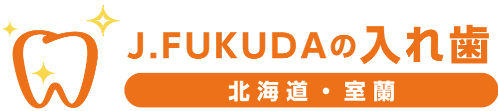 J.FUKUDAの入れ歯