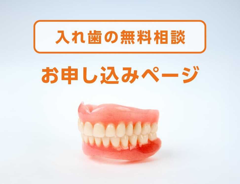 「入れ歯の無料相談」お申し込みページ