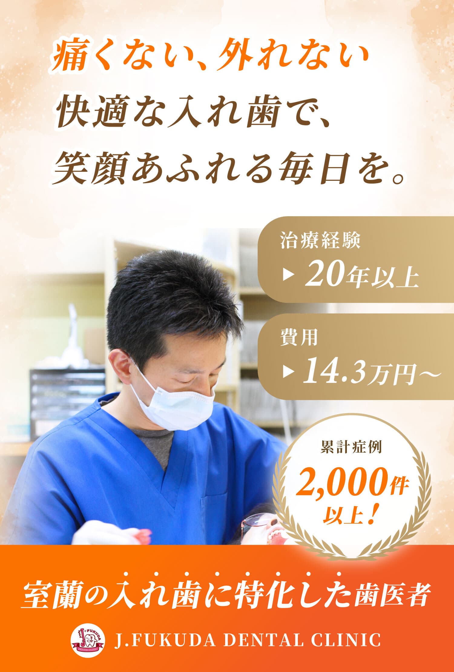 入れ歯が合わない！噛めない、見た目が悪い...あなたのそのお悩み、当クリニックの「オーダーメイド精密入れ歯」で解決できます！入れ歯の個別説明会無料、JR東室蘭駅より車で5分、駐車場10台分あり
