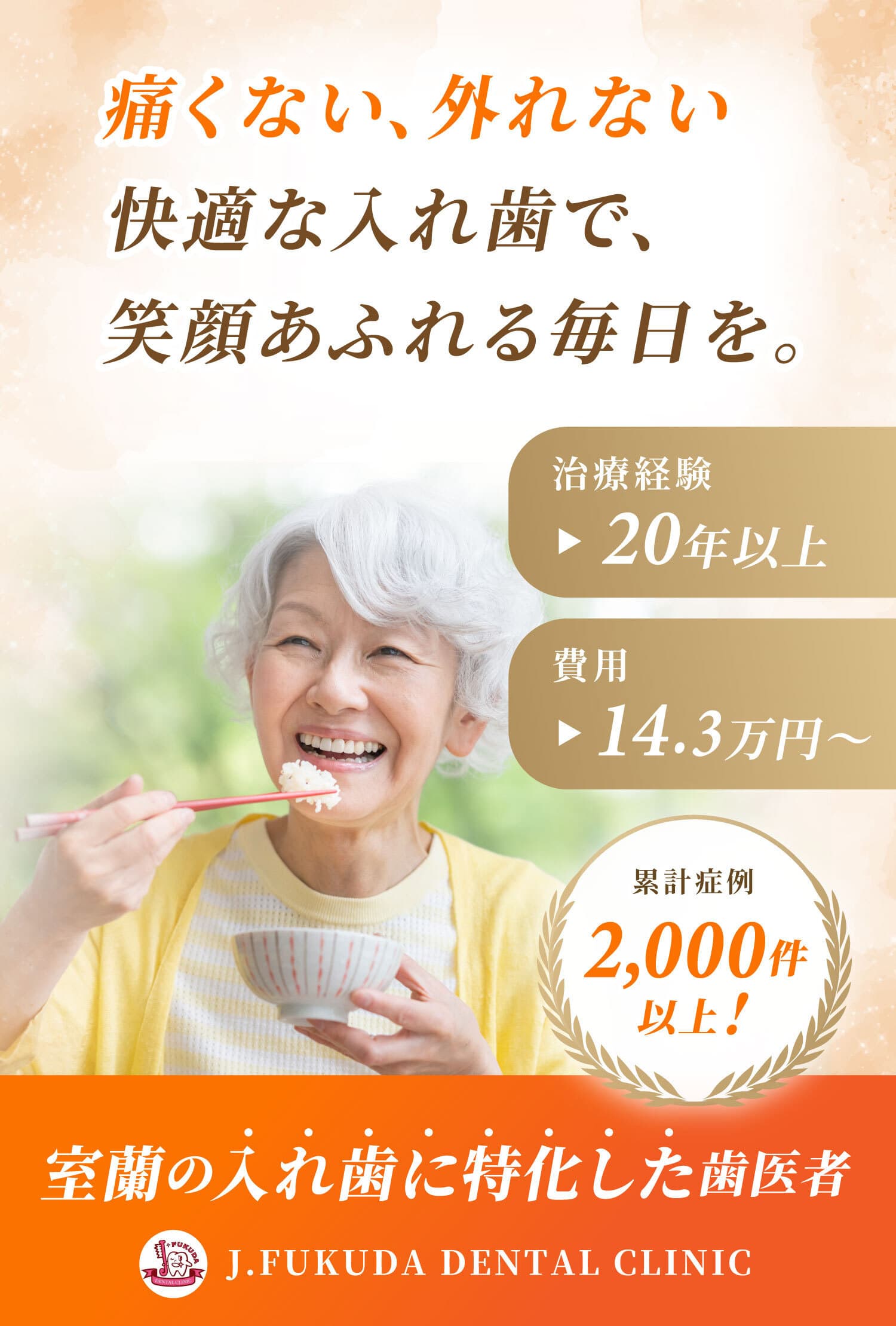 入れ歯が合わない！噛めない、見た目が悪い...あなたのそのお悩み、当クリニックの「オーダーメイド精密入れ歯」で解決できます！入れ歯の個別説明会無料、JR東室蘭駅より車で5分、駐車場10台分あり