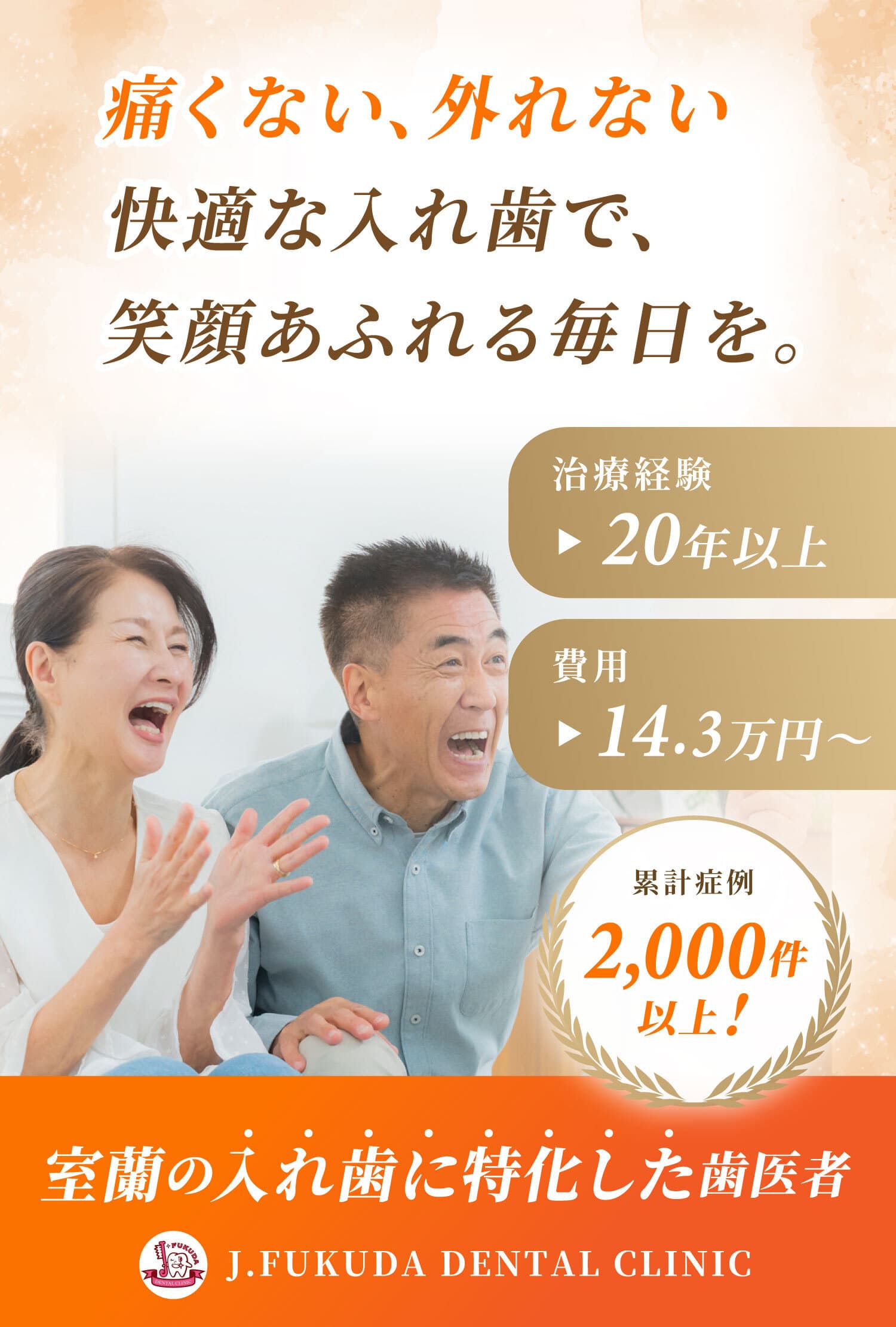 入れ歯が合わない！噛めない、見た目が悪い...あなたのそのお悩み、当クリニックの「オーダーメイド精密入れ歯」で解決できます！入れ歯の個別説明会無料、JR東室蘭駅より車で5分、駐車場10台分あり
