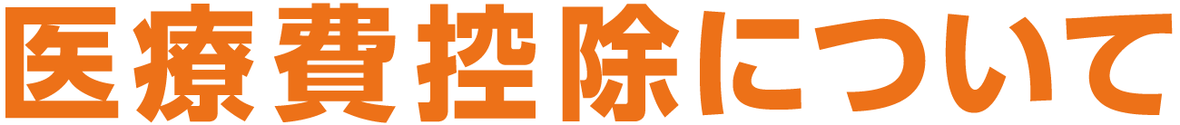 医療費控除について