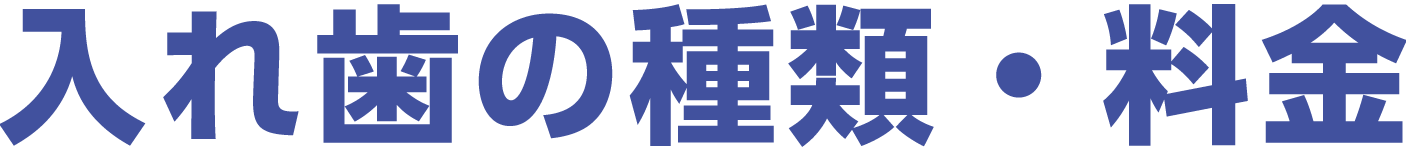 入れ歯の種類・料金