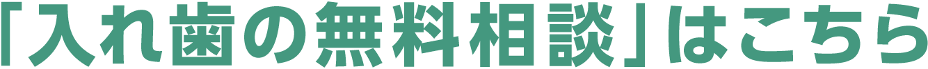 「入れ歯の無料相談」はこちら
