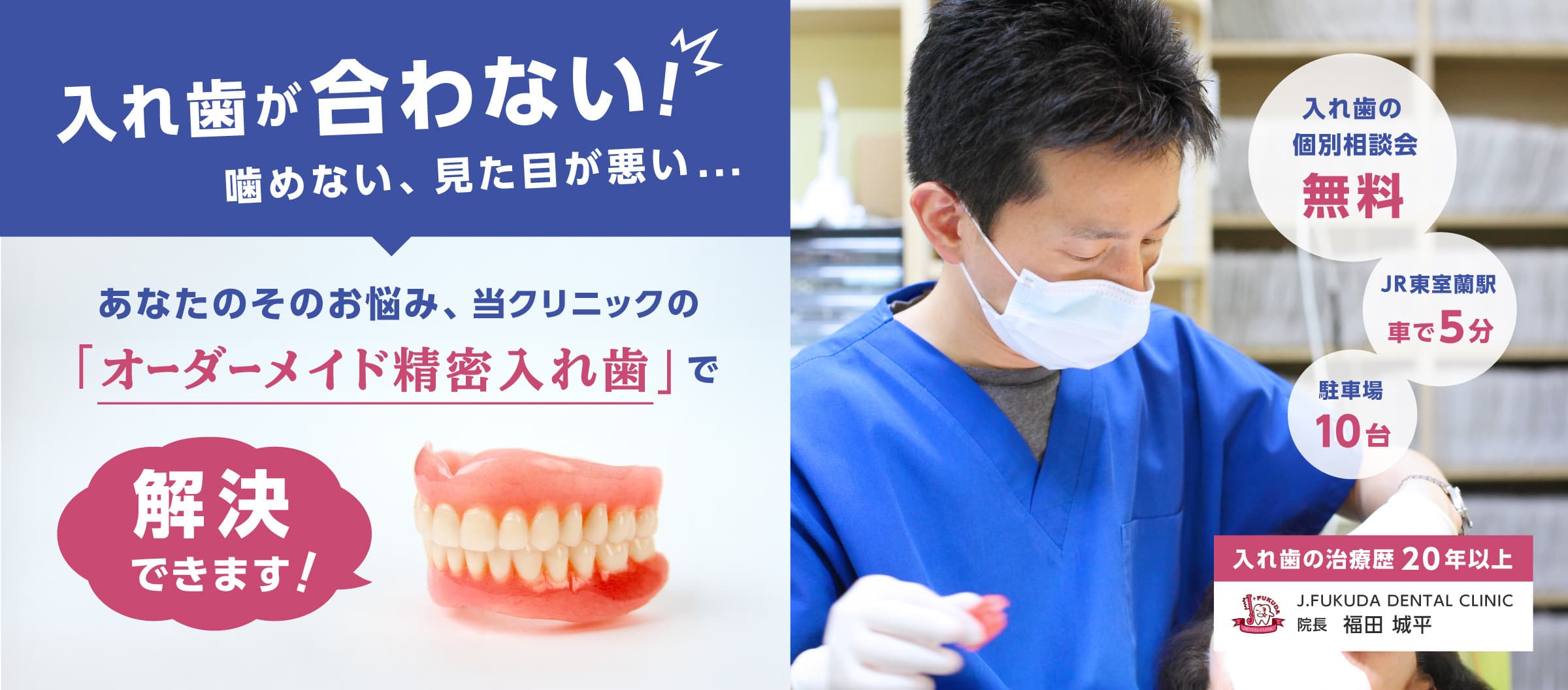 入れ歯が合わない！噛めない、見た目が悪い...あなたのそのお悩み、当クリニックの「オーダーメイド精密入れ歯」で解決できます！入れ歯の個別説明会無料、JR東室蘭駅より車で5分、駐車場10台分あり