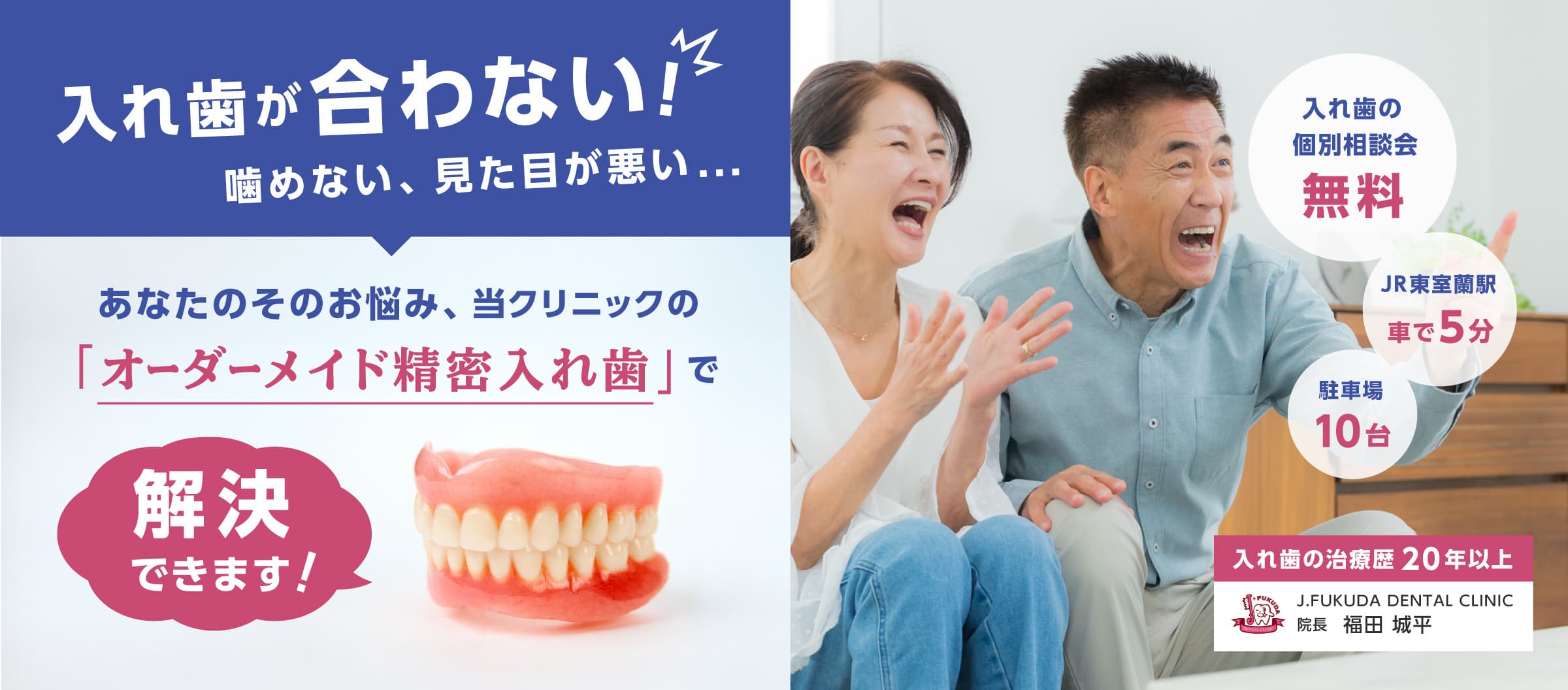 入れ歯が合わない！噛めない、見た目が悪い...あなたのそのお悩み、当クリニックの「オーダーメイド精密入れ歯」で解決できます！入れ歯の個別説明会無料、JR東室蘭駅より車で5分、駐車場10台分あり