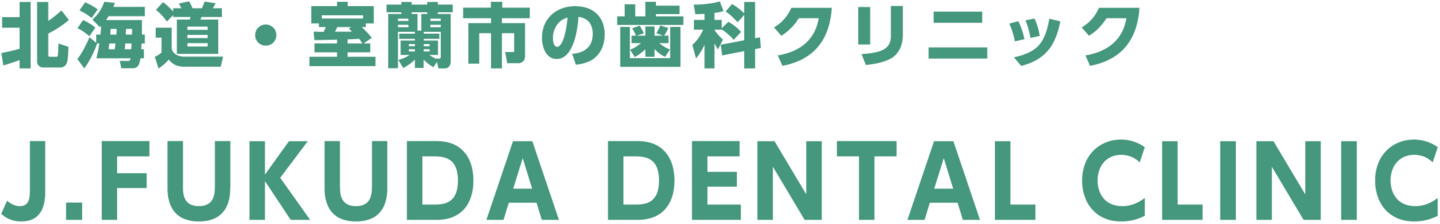 北海道・室蘭市の歯科クリニック J.FUKUDA DENTAL CLINIC