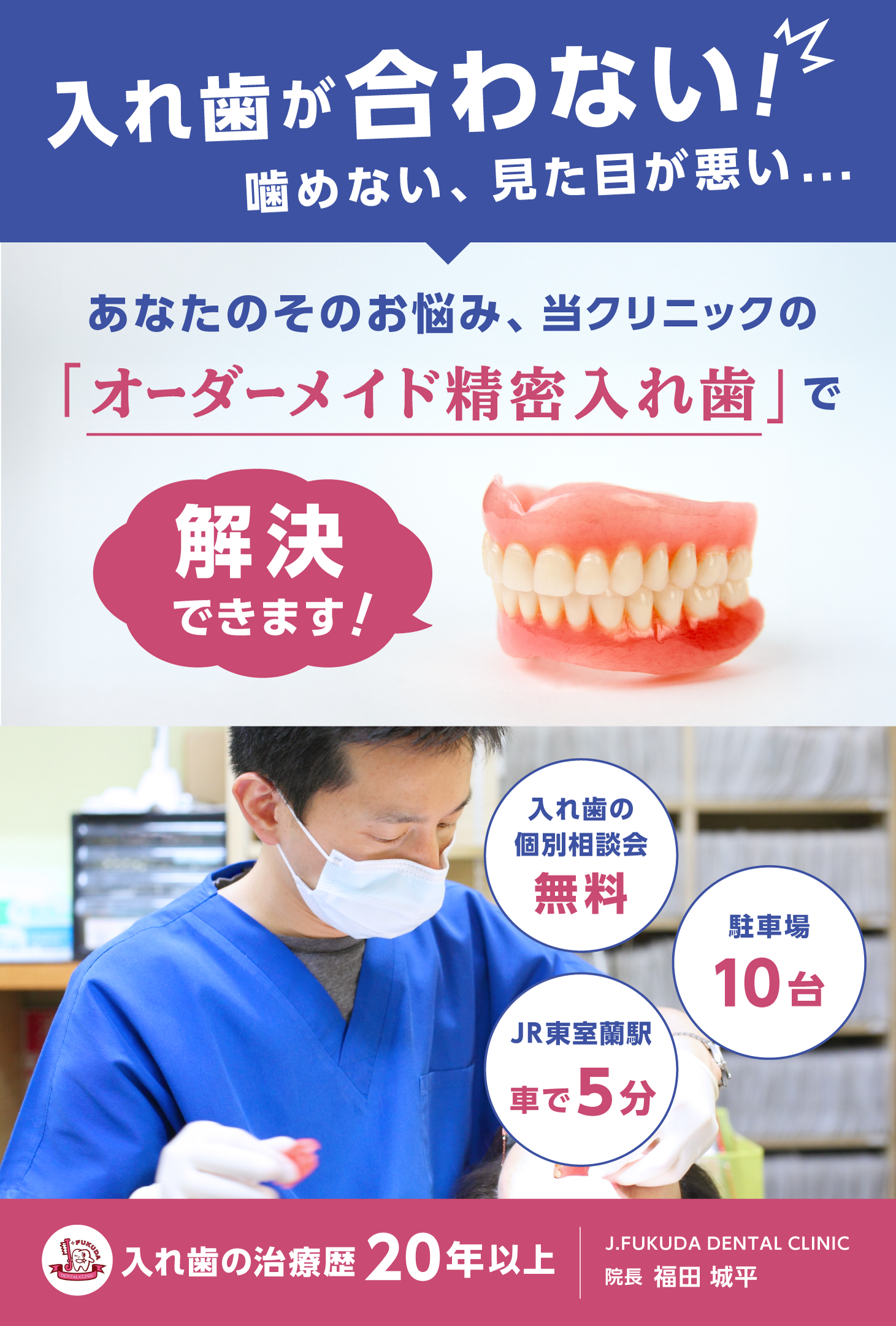 入れ歯が合わない！噛めない、見た目が悪い...あなたのそのお悩み、当クリニックの「オーダーメイド精密入れ歯」で解決できます！入れ歯の個別説明会無料、JR東室蘭駅より車で5分、駐車場10台分あり