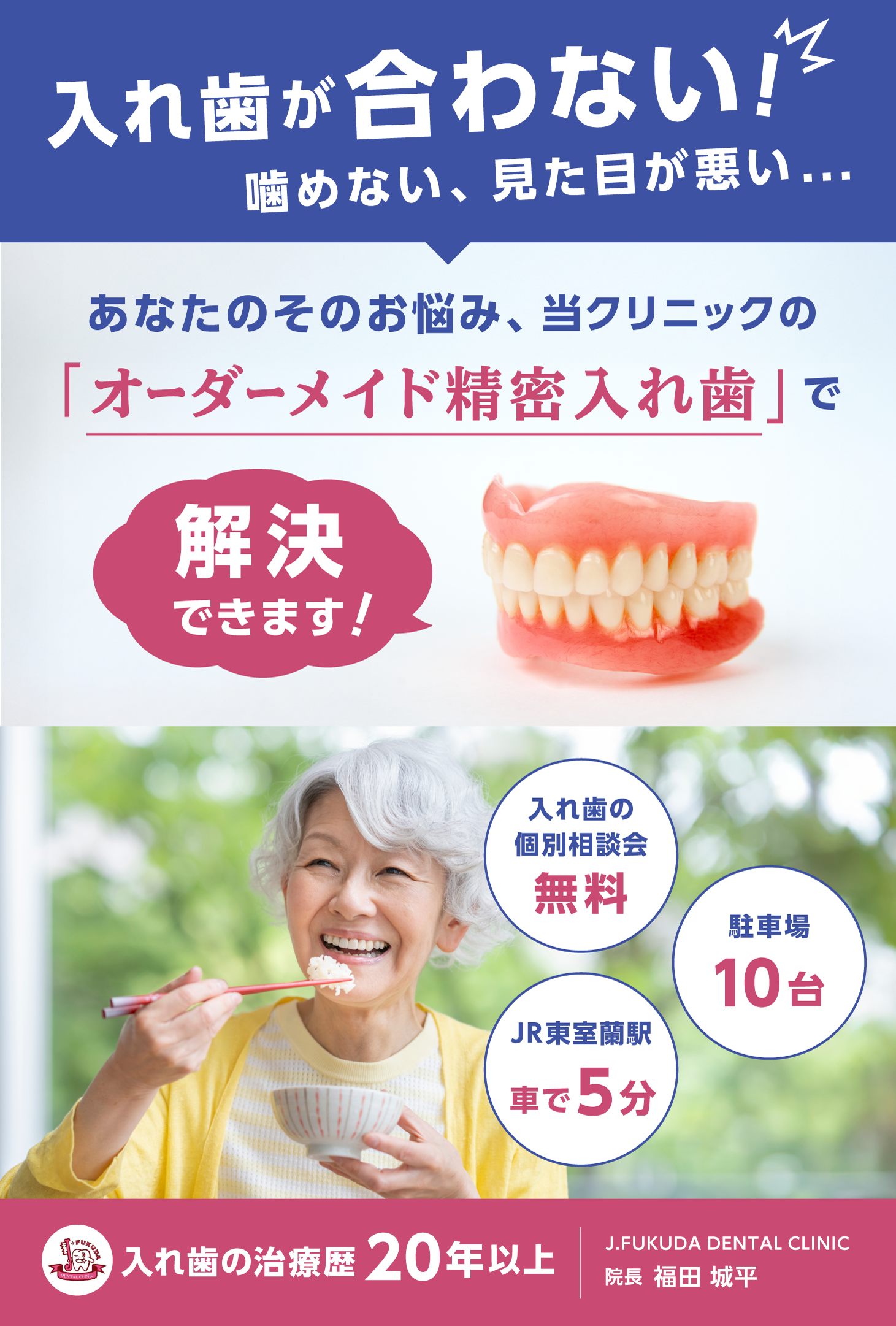 入れ歯が合わない！噛めない、見た目が悪い...あなたのそのお悩み、当クリニックの「オーダーメイド精密入れ歯」で解決できます！入れ歯の個別説明会無料、JR東室蘭駅より車で5分、駐車場10台分あり