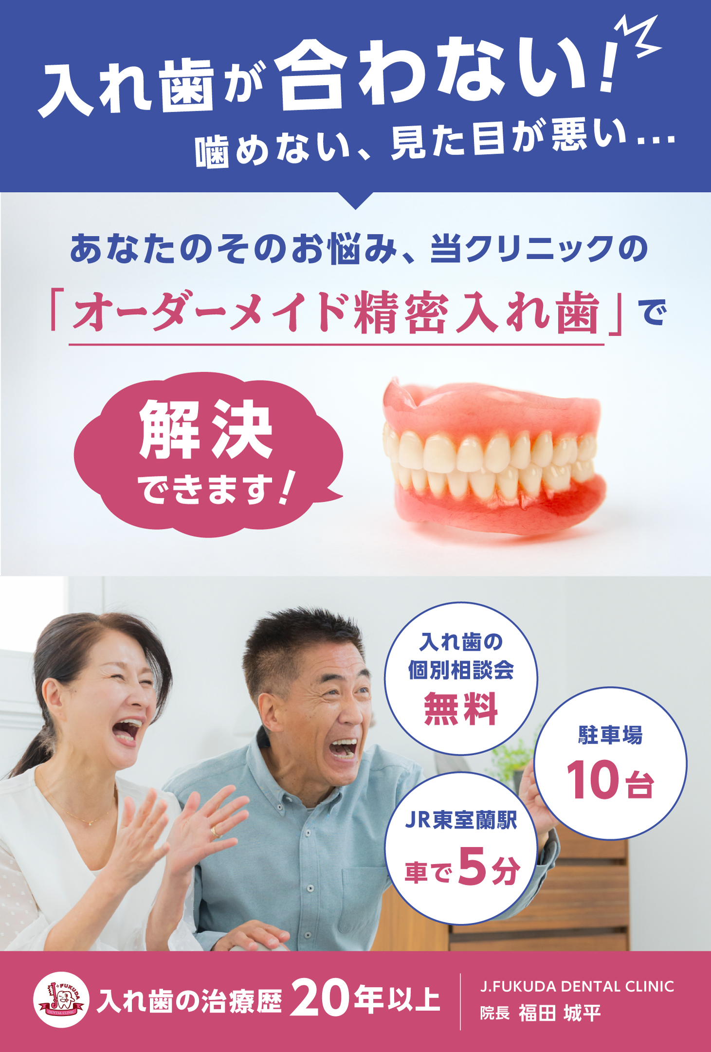 入れ歯が合わない！噛めない、見た目が悪い...あなたのそのお悩み、当クリニックの「オーダーメイド精密入れ歯」で解決できます！入れ歯の個別説明会無料、JR東室蘭駅より車で5分、駐車場10台分あり