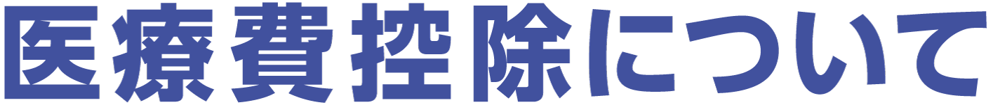 医療費控除について
